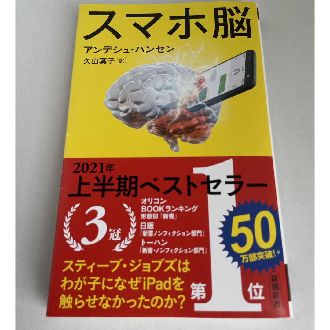 スマホ脳 エンタメ/ホビーの本(その他)の商品写真