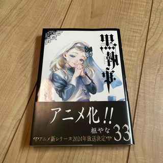 黒執事 ３３(その他)