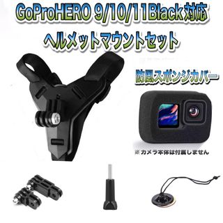 ゴープロ(GoPro)の送料無料　GoPro 9/10/11Black対応　ヘルメットマウントセット①(その他)