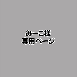 みーこ様専用ページの通販 by pipi団扇｜ラクマ