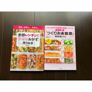 忙しい人専用「つくりおき食堂」の即完成レシピ メインおかずも副菜も全部レンジで！(料理/グルメ)