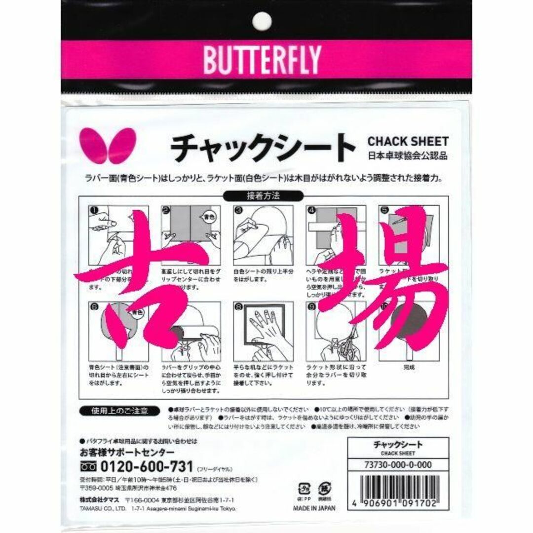 BUTTERFLY(バタフライ)の【卓球用品】Butterfly/バタフライ★チャックシート★１枚 スポーツ/アウトドアのスポーツ/アウトドア その他(卓球)の商品写真