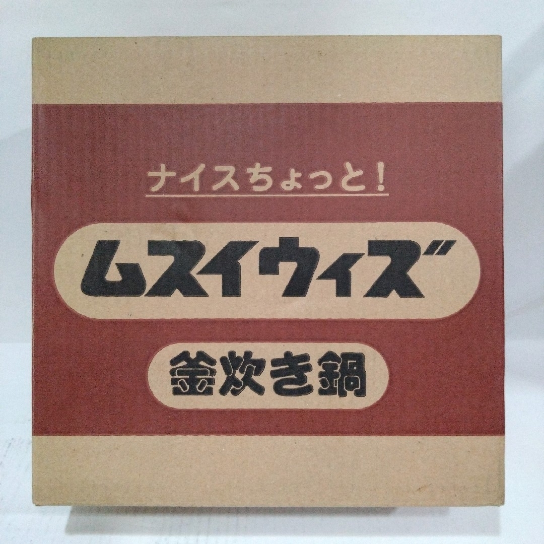 ムスイ釜炊き鍋　無水鍋　３合炊き　ごはん　羽釜ご飯　厚手鋳物鍋　時短調理　日本製 インテリア/住まい/日用品のキッチン/食器(鍋/フライパン)の商品写真