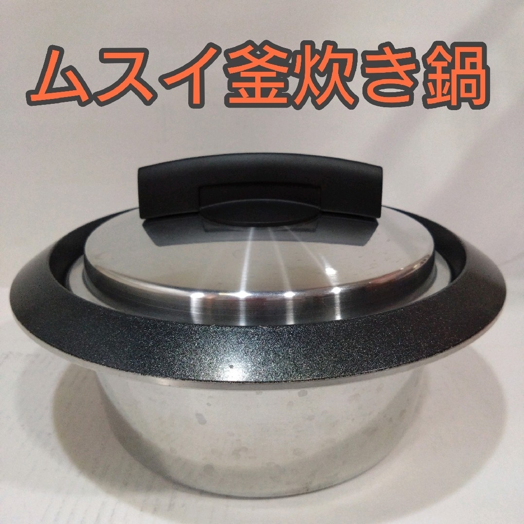 ムスイ釜炊き鍋　無水鍋　３合炊き　ごはん　羽釜ご飯　厚手鋳物鍋　時短調理　日本製のサムネイル