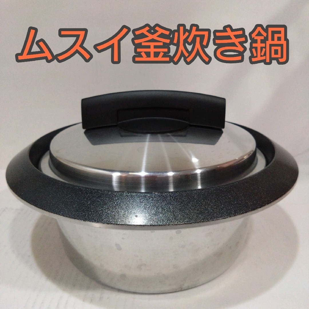 ムスイ釜炊き鍋 無水鍋 3合炊き ごはん 羽釜ご飯 厚手鋳物鍋 時短 ムスイ釜炊き鍋 無水鍋 3合炊き ごはん 羽釜ご飯 厚手鋳物鍋 時短