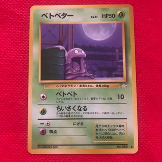 ポケモン(ポケモン)のポケモンカード 旧裏 ベトベター(シングルカード)