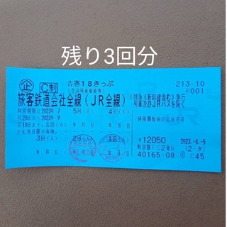 青春18きっぷ　3回分　2023夏(鉄道乗車券)
