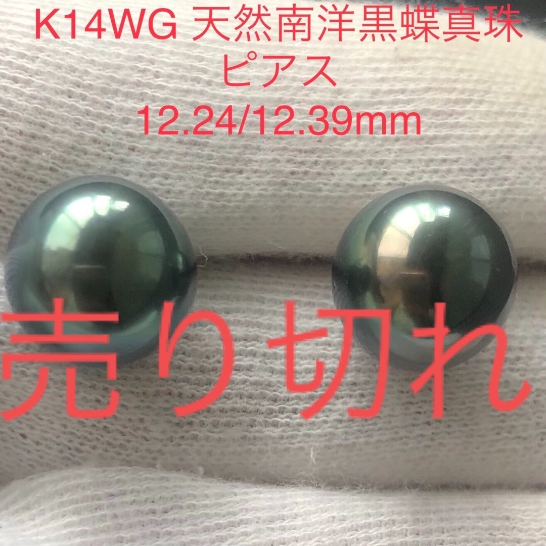 K14WG 天然南洋黒蝶真珠　ピーコックカラーピアス　12.24/12.39mm