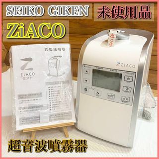 未使用】SEIKO GIKEN ZiACO ジアコ 超音波噴霧器 NC-205の通販|ラクマ
