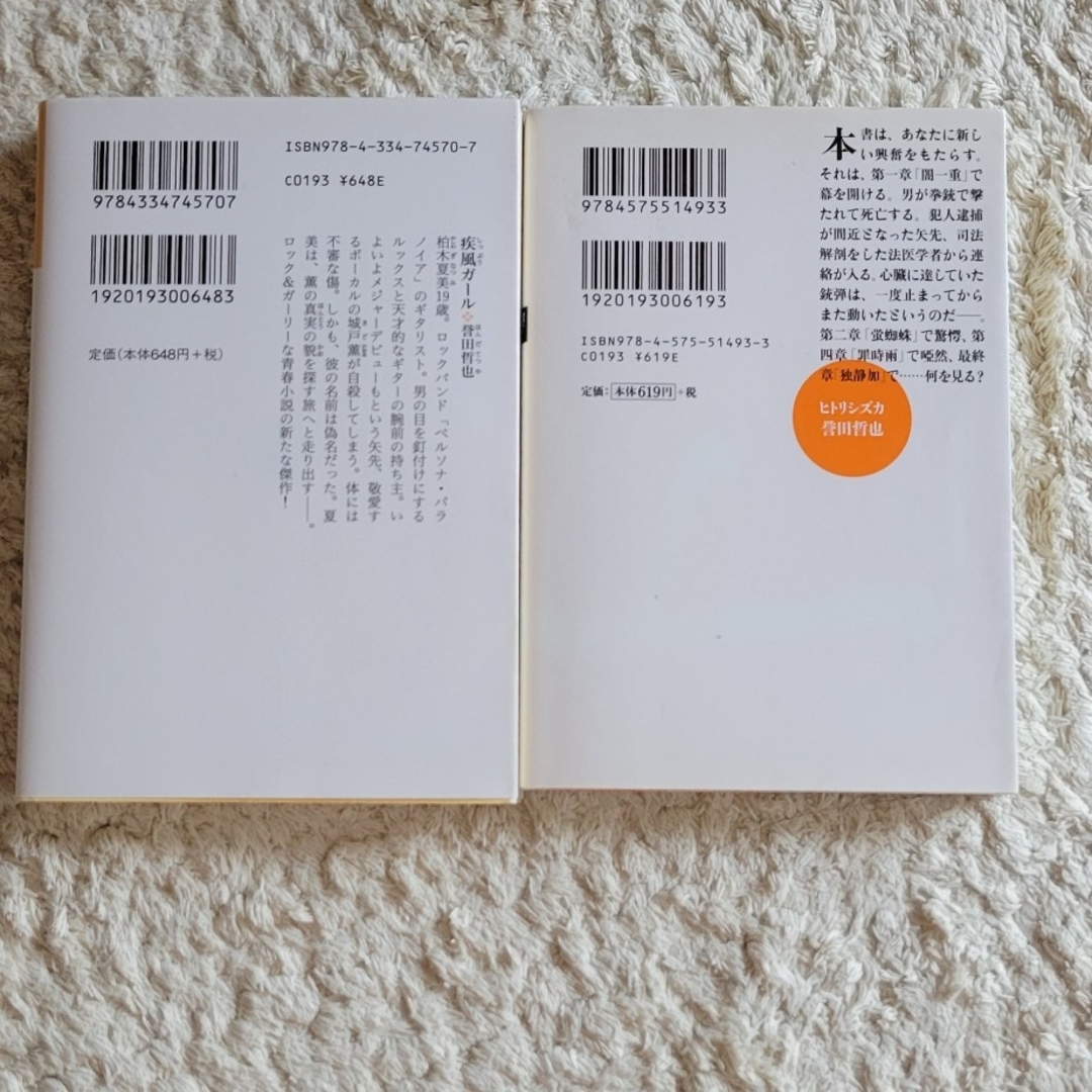 【カナ様専用】誉田哲也　疾風ガール　ヒトリシズカ　二冊 エンタメ/ホビーの本(文学/小説)の商品写真