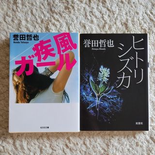 【カナ様専用】誉田哲也　疾風ガール　ヒトリシズカ　二冊(文学/小説)