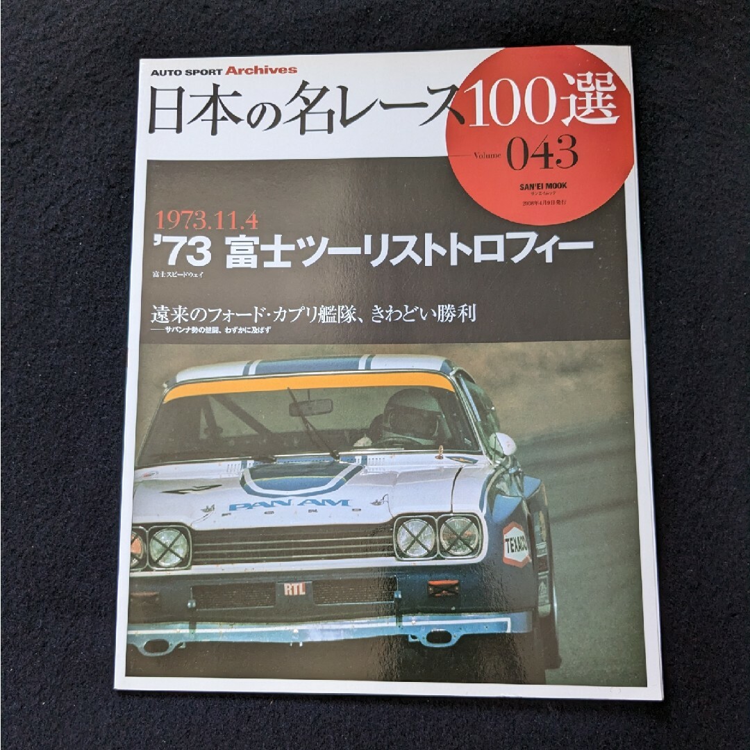 日本の名レース100選　73　富士ツーリストトロフィー カプリのすべて　グッズ