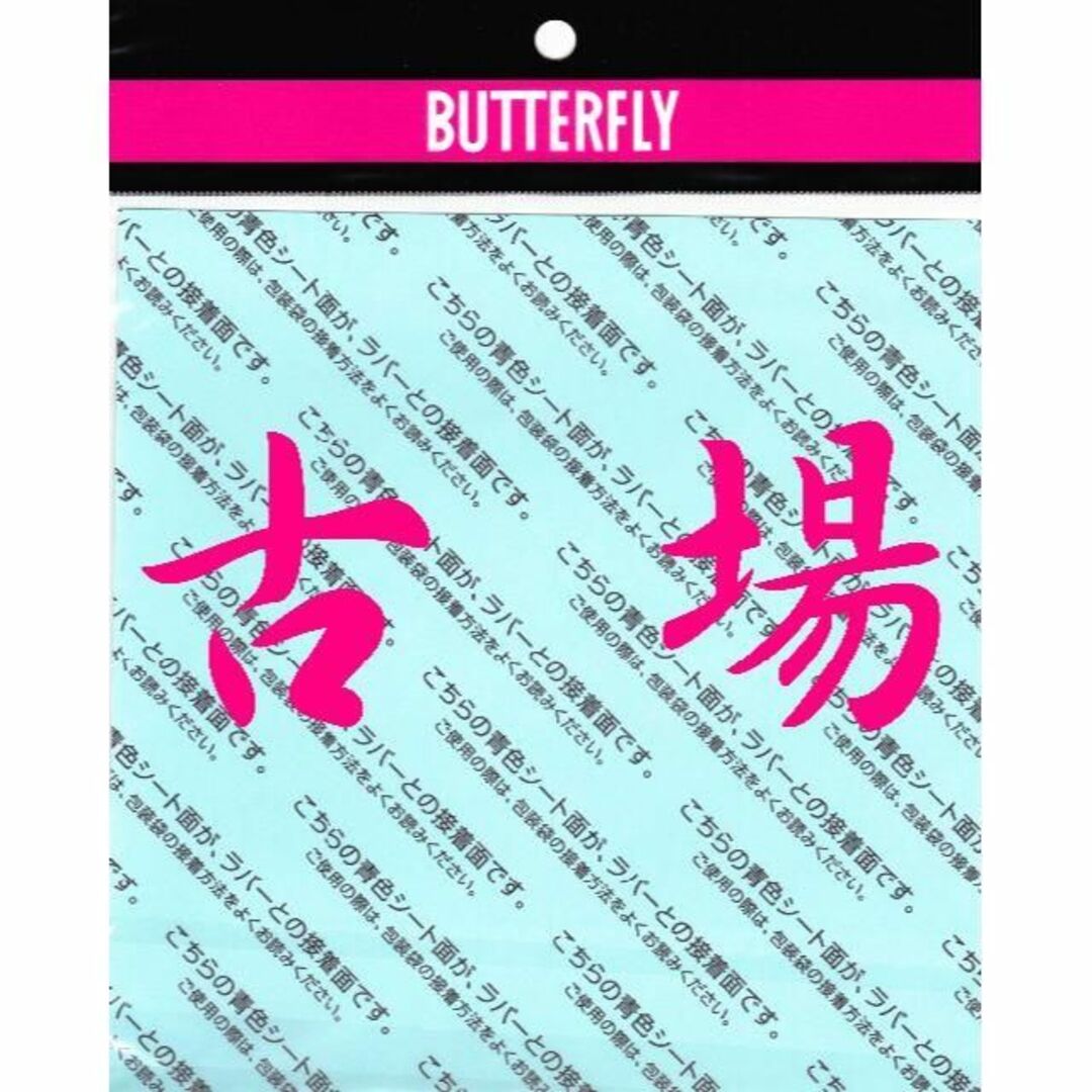 BUTTERFLY(バタフライ)の【卓球用品】Butterfly/バタフライ★チャックシート★２枚セット スポーツ/アウトドアのスポーツ/アウトドア その他(卓球)の商品写真