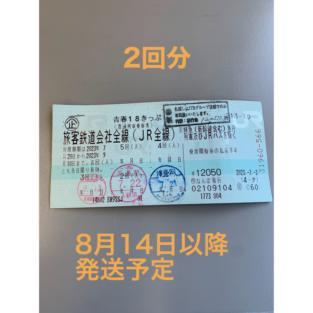青春18きっぷ 2回分 8月14日月曜以降 発送予定