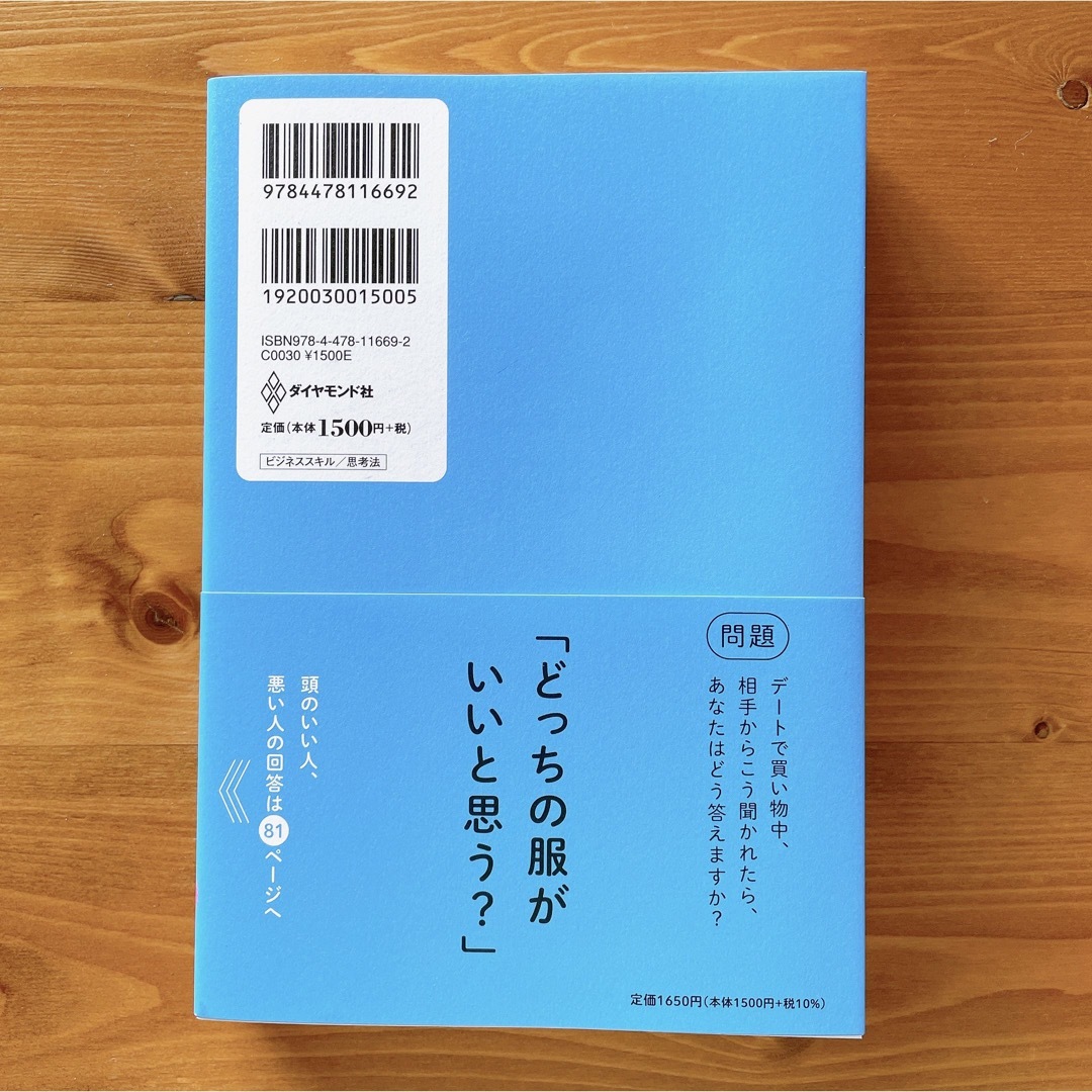 ダイヤモンド社(ダイヤモンドシャ)の★新品未使用品★頭のいい人が話す前に考えていること エンタメ/ホビーの本(ビジネス/経済)の商品写真