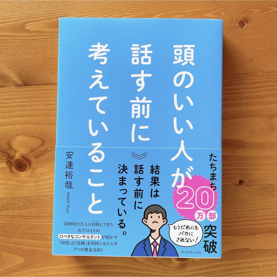 ダイヤモンド社(ダイヤモンドシャ)の★新品未使用品★頭のいい人が話す前に考えていること エンタメ/ホビーの本(ビジネス/経済)の商品写真