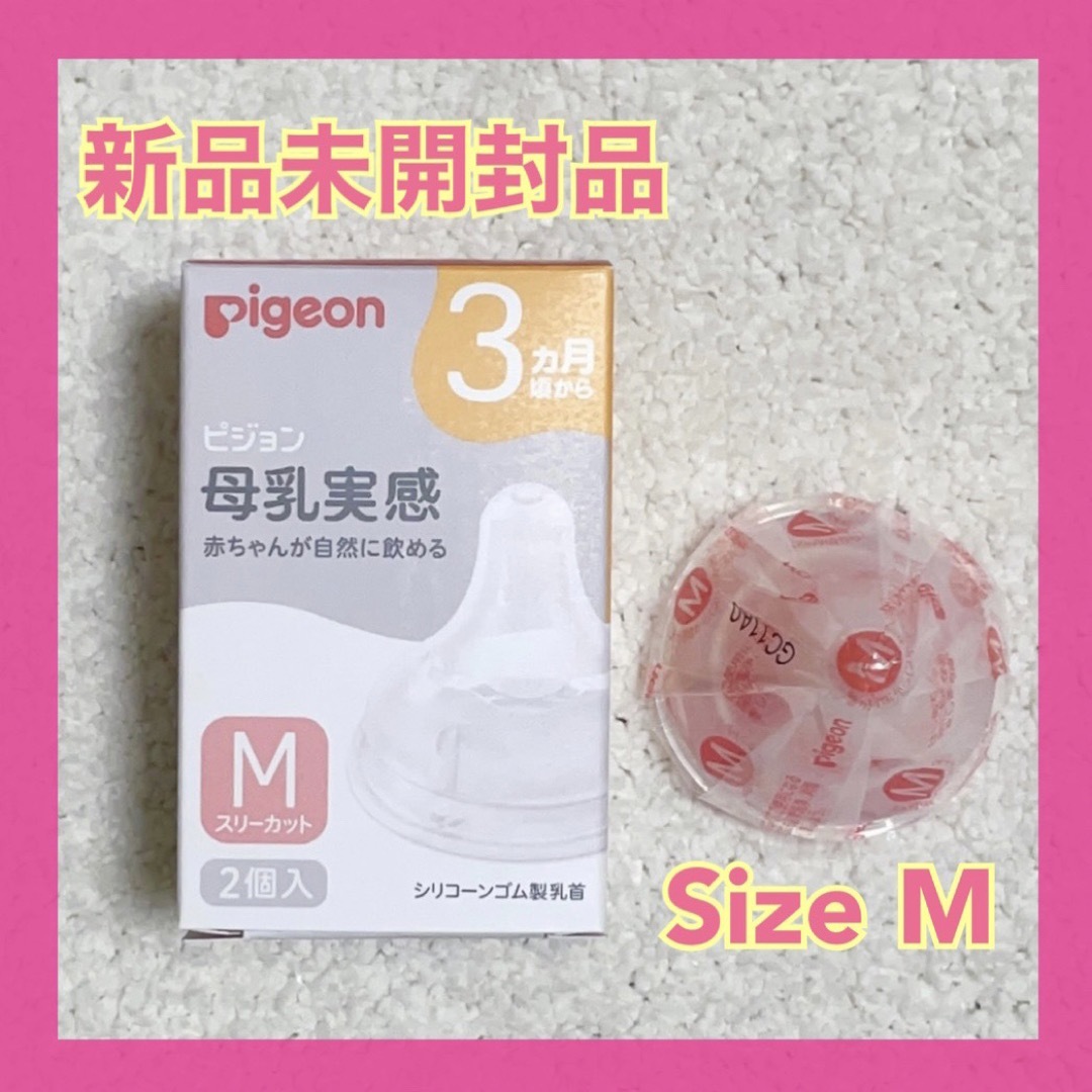 Pigeon(ピジョン)の【新品】ピジョン Pigeon 母乳実感 乳首 Mサイズ 1個 キッズ/ベビー/マタニティの授乳/お食事用品(哺乳ビン用乳首)の商品写真