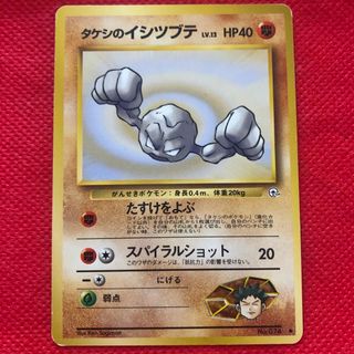 ポケモン(ポケモン)のポケモンカード 旧裏 タケシのイシツブテ(シングルカード)