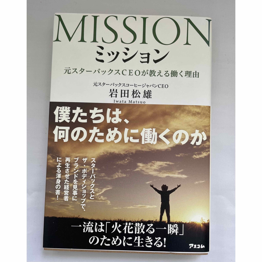 MISSION／ 岩田松雄 エンタメ/ホビーの本(ビジネス/経済)の商品写真