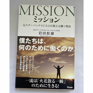 MISSION／ 岩田松雄(ビジネス/経済)