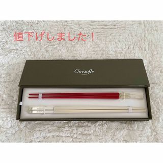 クリストフル(Christofle)の新品 Christofle クリストフル　箸 ペアセット ノワール＆ルージュ(カトラリー/箸)