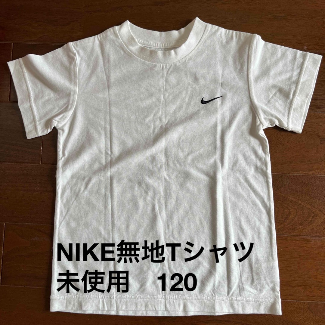 NIKE(ナイキ)のNIKE 無地Tシャツ 120 キッズ/ベビー/マタニティのキッズ服男の子用(90cm~)(Tシャツ/カットソー)の商品写真