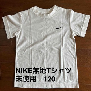 ナイキ(NIKE)のNIKE 無地Tシャツ 120(Tシャツ/カットソー)