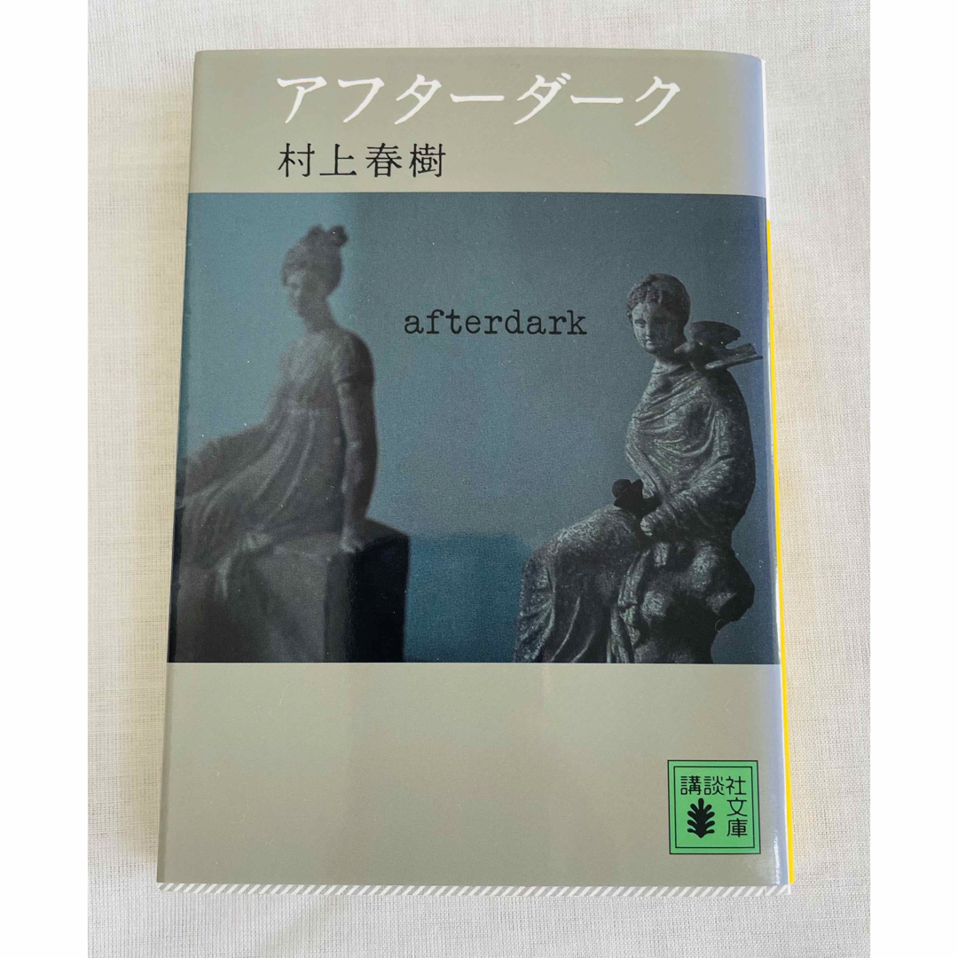 アフターダーク／村上春樹 エンタメ/ホビーの本(文学/小説)の商品写真
