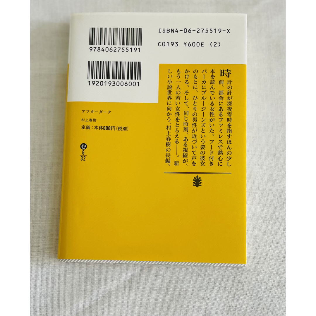 アフターダーク／村上春樹 エンタメ/ホビーの本(文学/小説)の商品写真