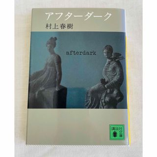 アフターダーク／村上春樹(文学/小説)