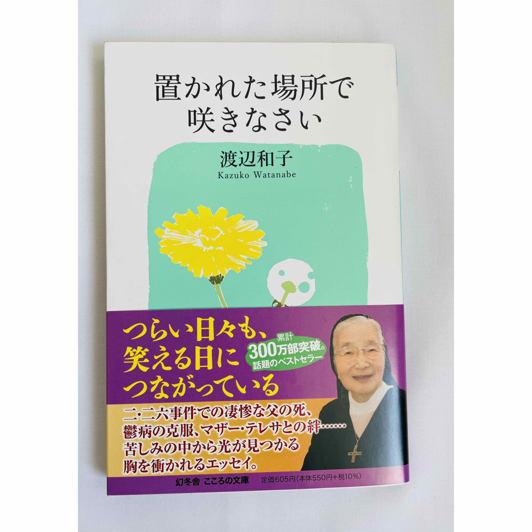 置かれた場所で咲きなさい/ 渡辺 和子 エンタメ/ホビーの本(ノンフィクション/教養)の商品写真