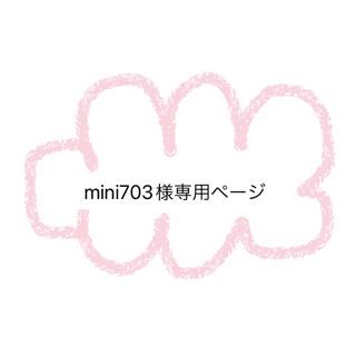 mini703様専用ページです。(ブラ)