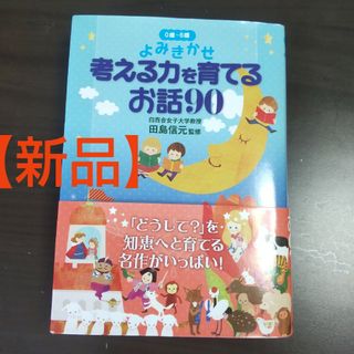 【新品】よみきかせ考える力を育てるお話９０ ０歳～６歳(絵本/児童書)