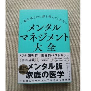 一番大切なのに誰も教えてくれないメンタルマネジメント大全(健康/医学)