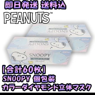 スヌーピー(SNOOPY)の【合計60枚】スヌーピー 個包装 カラー ダイヤモンド 立体 マスク 2P(日用品/生活雑貨)