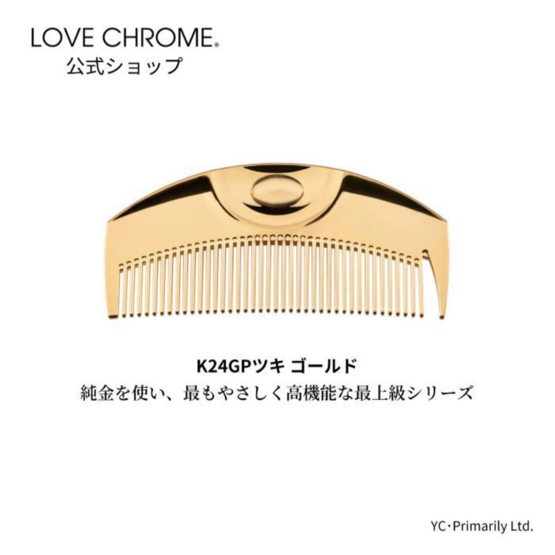 LOVE CHROME ヘアコーム K24GP TSUKI - ブラシ