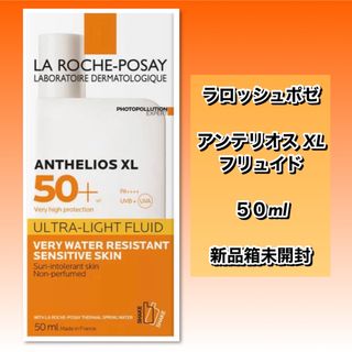 ラロッシュポゼ(LA ROCHE-POSAY)のラロッシュポゼ アンテリオスXL フリュイド 日焼け止め乳液 50ml 【新品】(日焼け止め/サンオイル)