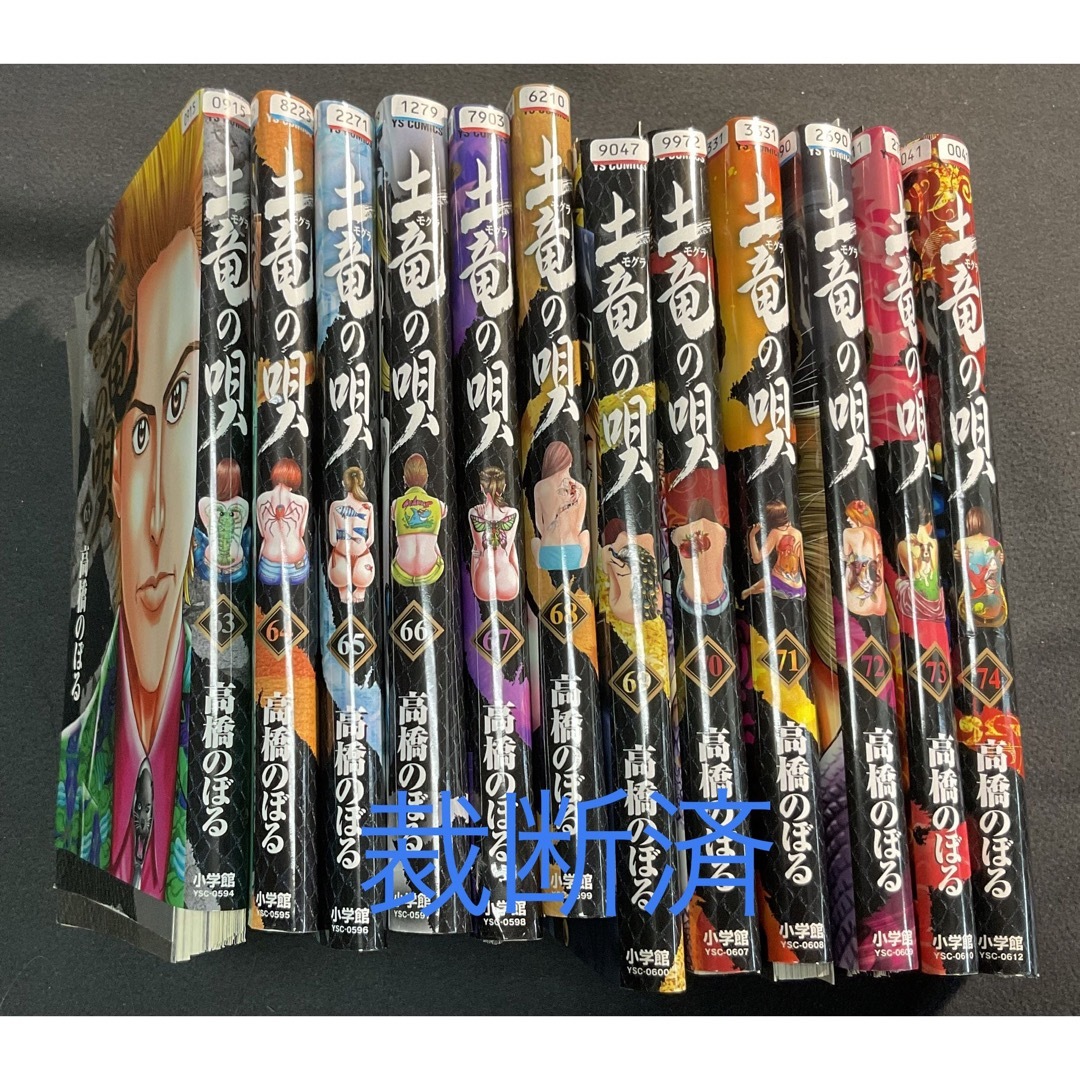 小学館(ショウガクカン)の土竜の唄 63~74巻 12冊セット【裁断済】 エンタメ/ホビーの漫画(青年漫画)の商品写真