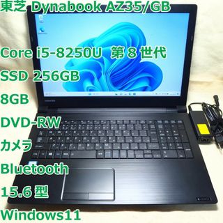 トウシバ(東芝)のdynabook AZ35◆i5-8250U/SSD 256G/8G/DVDRW(ノートPC)