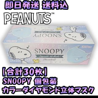 スヌーピー(SNOOPY)の【合計30枚】スヌーピー 個包装 カラー ダイヤモンド 立体 マスク(その他)