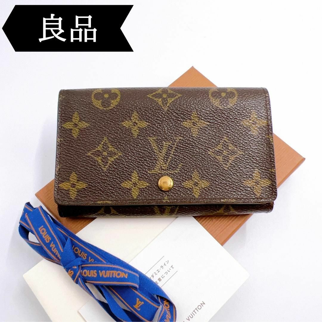 【美品】LOUIS VUITTON モノグラム　ポルトモネ ビエトレゾール 財布