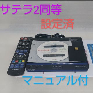 マスプロ　CDT700HD スカパーチューナー 　設定済