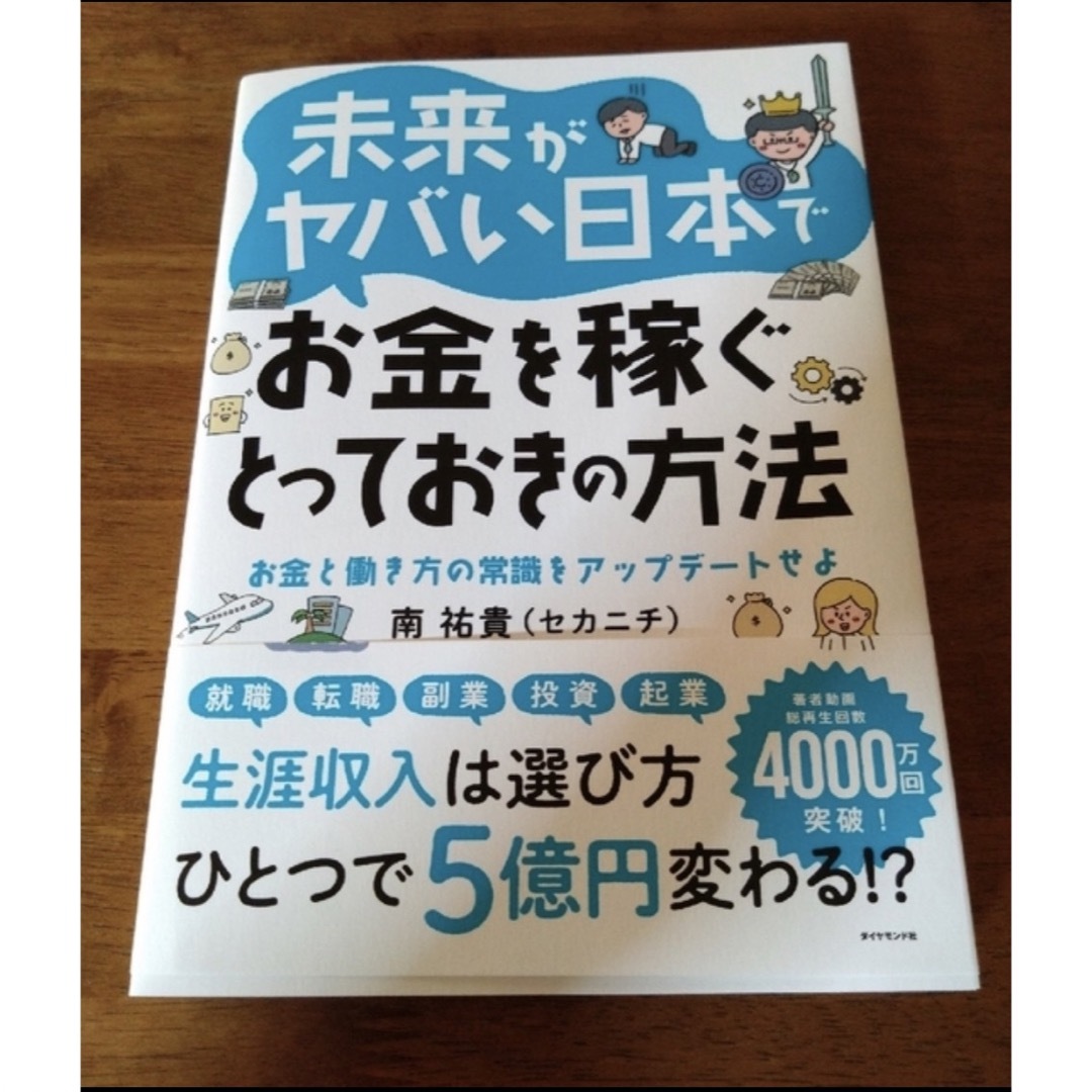 未来がヤバい日本でお金を稼ぐとっておきの方法 お金と働き方の常識をアップデートせ エンタメ/ホビーの本(ビジネス/経済)の商品写真