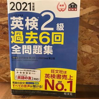 オウブンシャ(旺文社)の英検２級過去６回全問題集 文部科学省後援 ２０２１年度版(資格/検定)