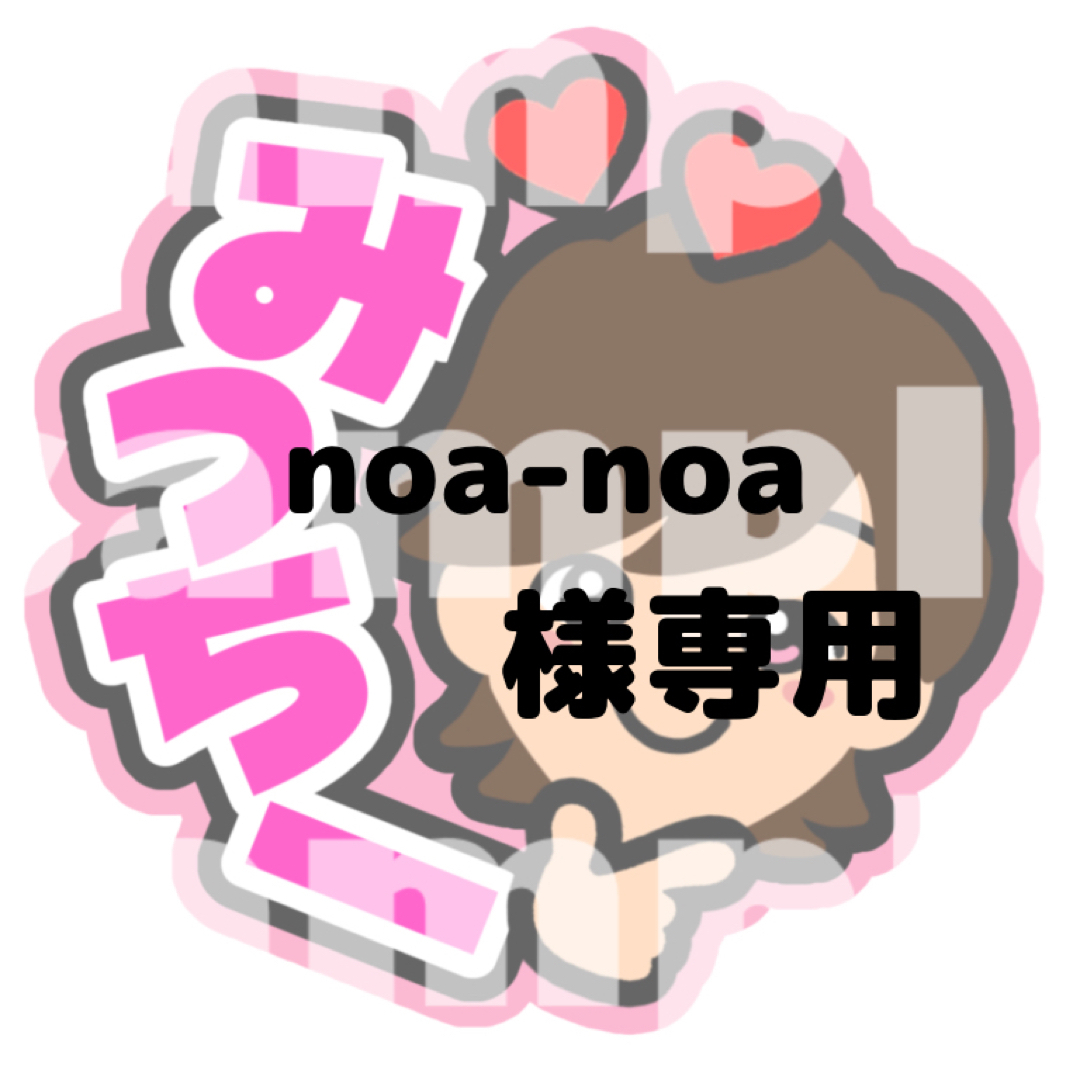 なにわ男子 - noa-noa 様専用うちわ文字 道枝駿佑 なにわ男子 永瀬廉