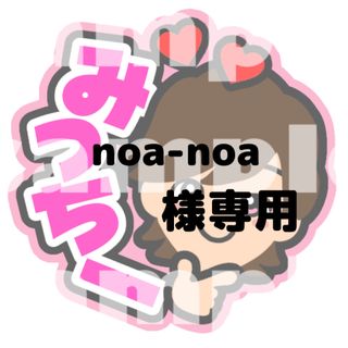 ナニワダンシ(なにわ男子)のnoa-noa 様専用うちわ文字 道枝駿佑 なにわ男子 永瀬廉 キンプリ(アイドルグッズ)