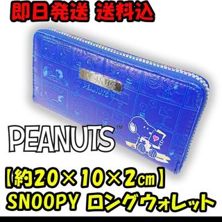 スヌーピー(SNOOPY)の【約20×10×2㎝】SNOOPY スヌーピー ロング ウォレット(財布)