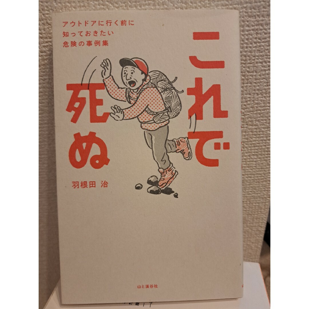 これで死ぬ アウトドアに行く前に知っておきたい危険の事例集の通販 by