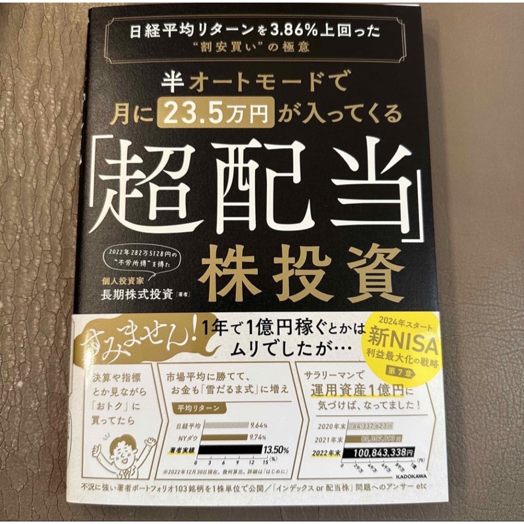 半オートモードで月に２３．５万円が入ってくる「超配当」株投資 日経平均リターンを エンタメ/ホビーの本(ビジネス/経済)の商品写真