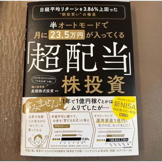 半オートモードで月に２３．５万円が入ってくる「超配当」株投資 日経平均リターンを(ビジネス/経済)